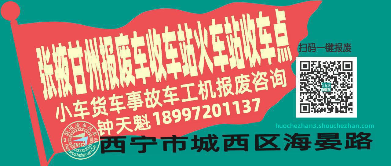张掖甘州报废车收车站火车站收车点